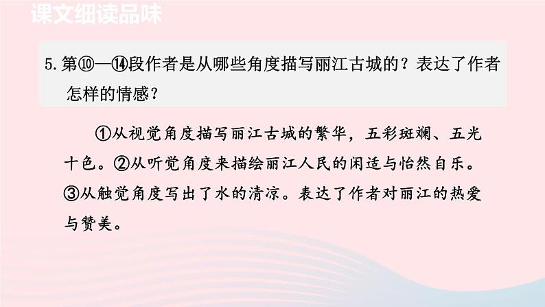 2024春八年级语文下册第5单元20一滴水经过丽江第2课时教学课件（部编版）第6页