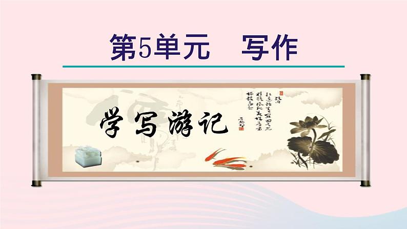 2024春八年级语文下册第5单元写作学写游记教学课件（部编版）第1页