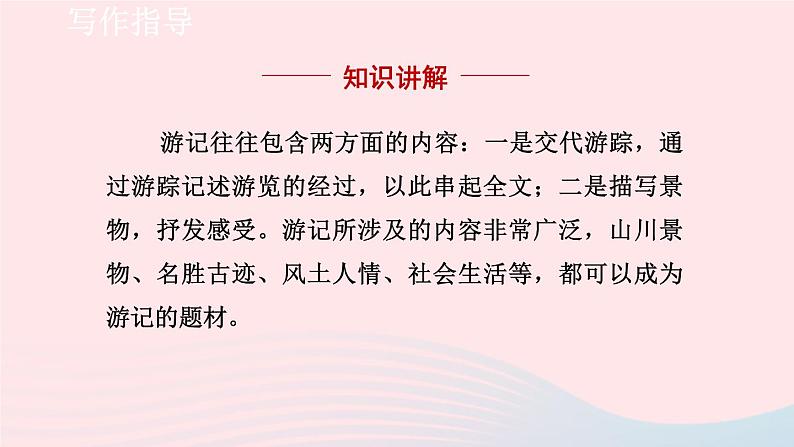 2024春八年级语文下册第5单元写作学写游记教学课件（部编版）第3页