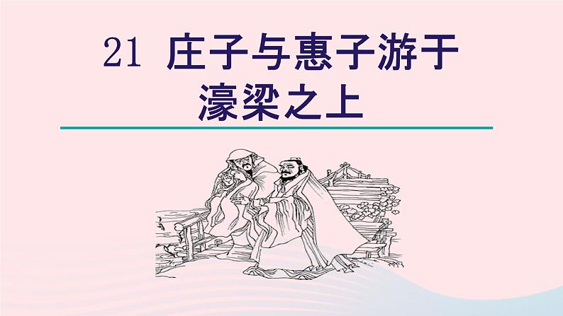 21.庄子与惠子游于濠梁之上课件第2页