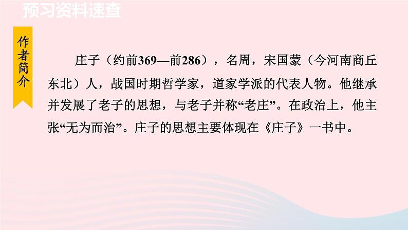 21.庄子与惠子游于濠梁之上课件第5页