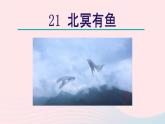 2024春八年级语文下册第6单元21庄子二则北冥有鱼教学课件（部编版）