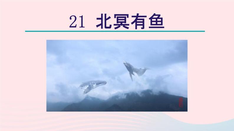 2024春八年级语文下册第6单元21庄子二则北冥有鱼教学课件（部编版）02