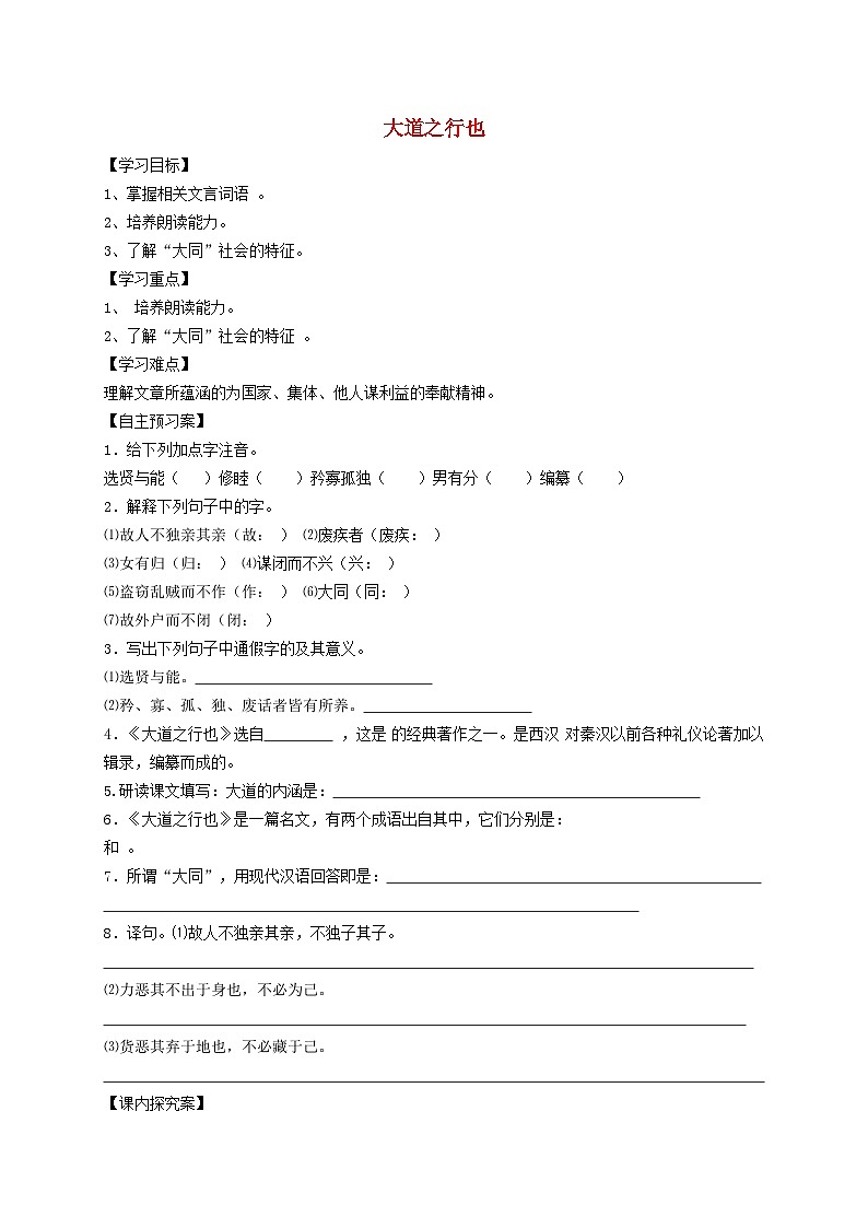 2024春八年级语文下册第6单元22礼记二则大道之行也学案（部编版）第1页