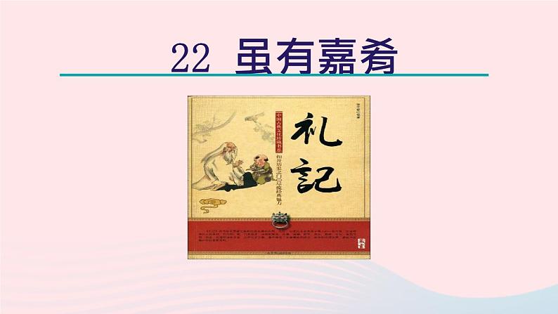 22.虽有嘉肴课件第2页