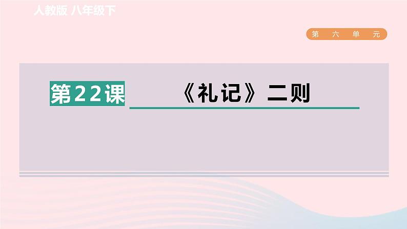 2024春八年级语文下册第6单元22礼记二则课件（部编版）01