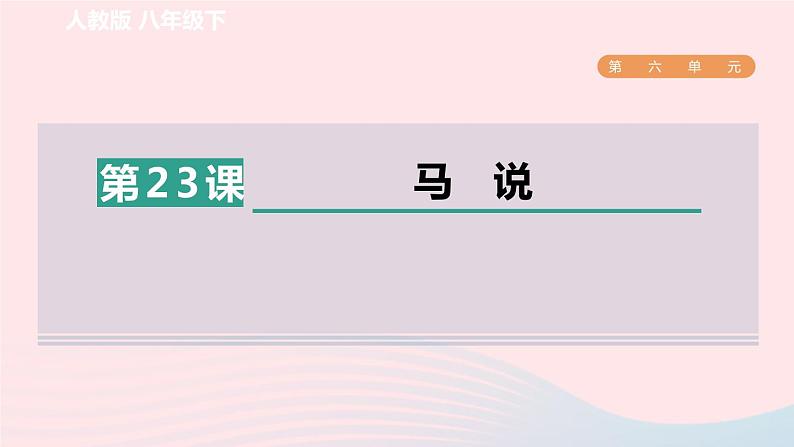 2024春八年级语文下册第6单元23马说课件（部编版）01