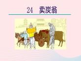 2024春八年级语文下册第6单元24唐诗三首卖炭翁教学课件（部编版）