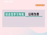 2024春八年级语文下册第6单元综合性学习专练以和为贵课件（部编版）