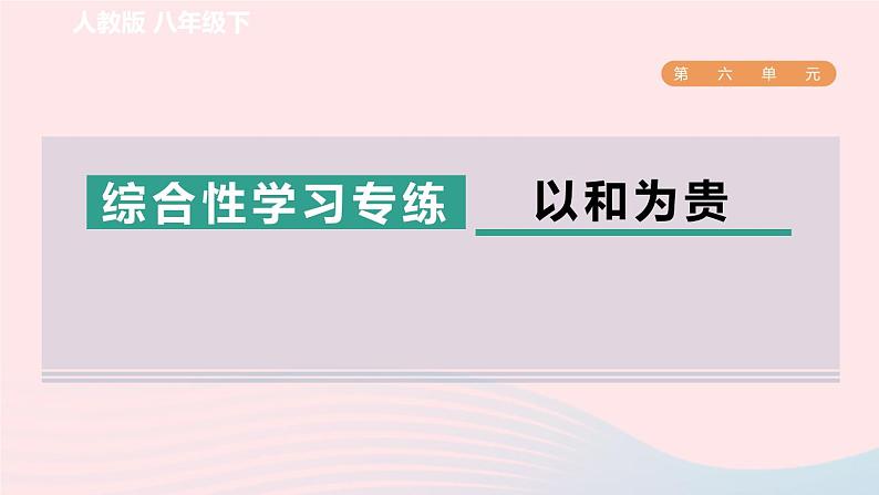 2024春八年级语文下册第6单元综合性学习专练以和为贵课件（部编版）第1页