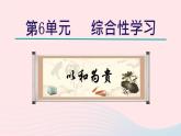 2024春八年级语文下册第6单元综合性学习以和为贵教学课件（部编版）