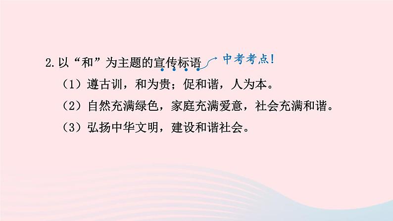 2024春八年级语文下册第6单元综合性学习以和为贵教学课件（部编版）第7页