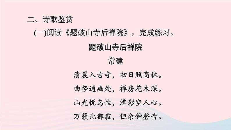 2024春八年级语文下册第6单元课外古诗词诵读课件（部编版）05
