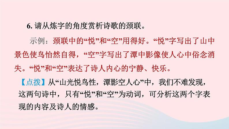 2024春八年级语文下册第6单元课外古诗词诵读课件（部编版）07