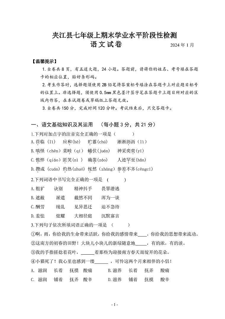 四川省乐山市夹江县2023-2024学年七年级上学期期末考试语文试题第1页