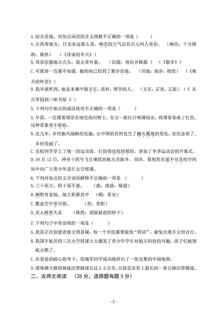 四川省乐山市夹江县2023-2024学年七年级上学期期末考试语文试题第2页