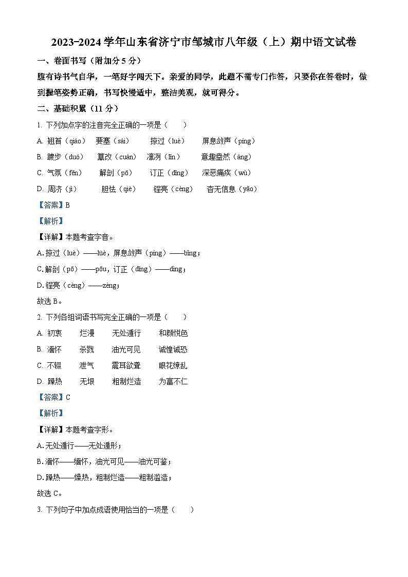 精品解析：山东省济宁市邹城市2023-2024学年八年级上学期期中语文试题（解析版）第1页