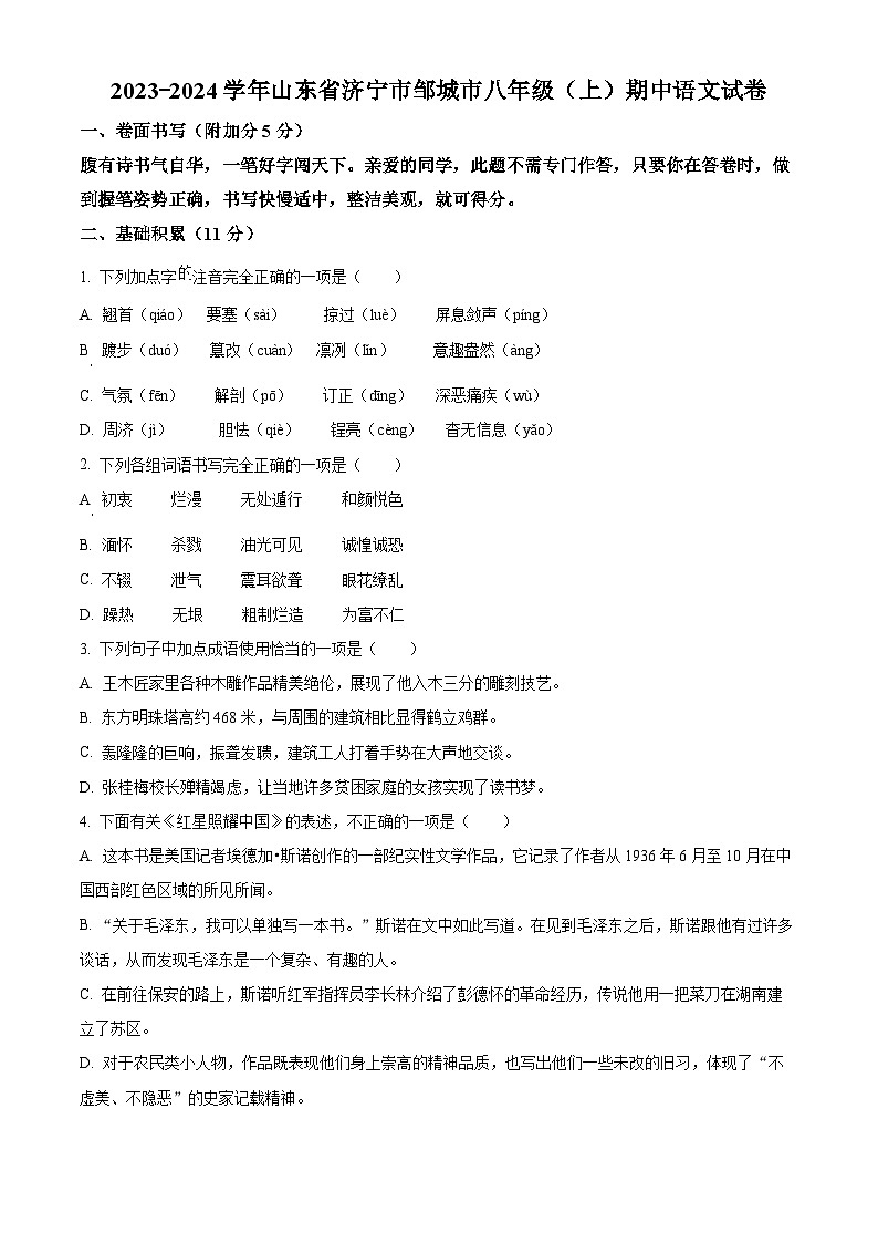精品解析：山东省济宁市邹城市2023-2024学年八年级上学期期中语文试题（原卷版）第1页