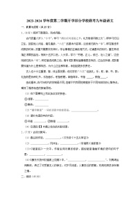 吉林省长春市榆树市部分学校联考2023-2024学年九年级下学期开学语文试题