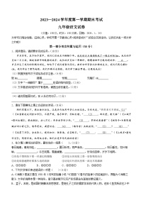 江苏省宿迁市沭阳县怀文中学、人民路中学2023-2024学年九年级上学期期末语文试题