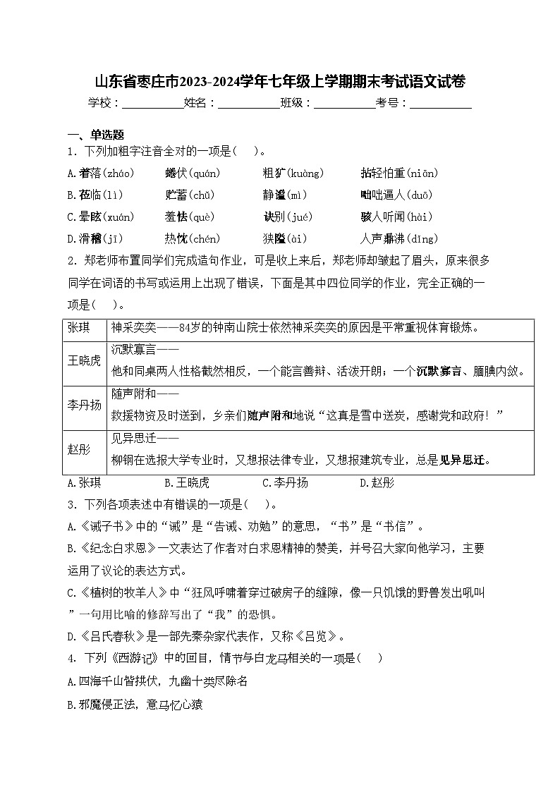 山东省枣庄市2023-2024学年七年级上学期期末考试语文试卷(含答案)第1页