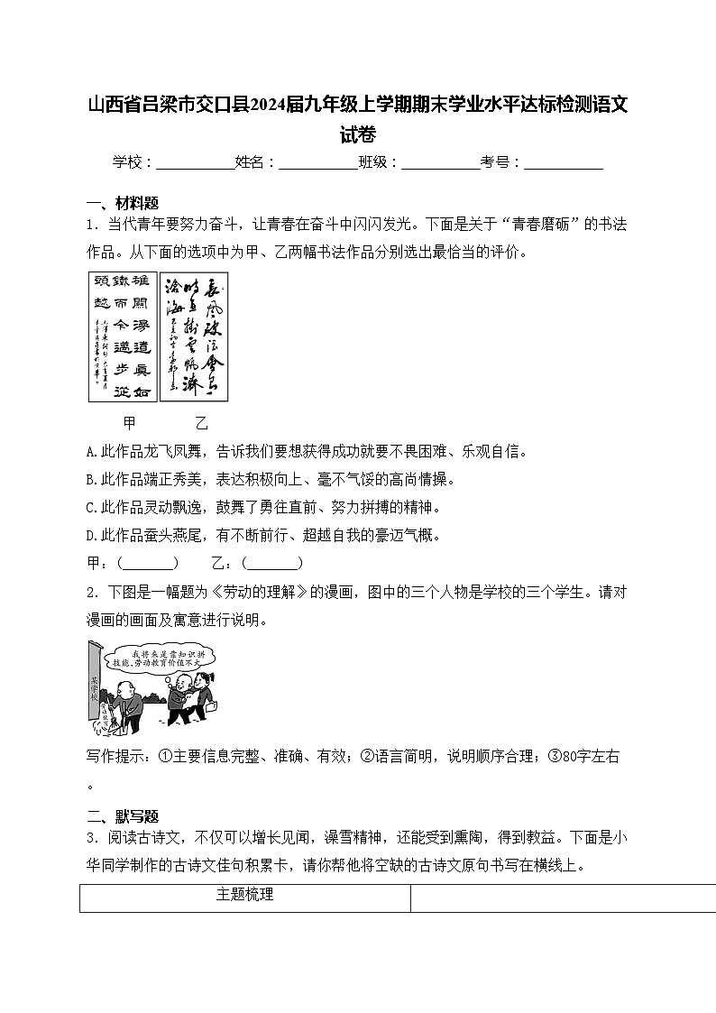 山西省吕梁市交口县2024届九年级上学期期末学业水平达标检测语文试卷(含答案)第1页