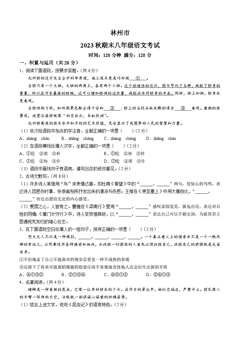 河南省安阳市林州市部分学校2023-2024学年八年级上学期期末语文试题第1页