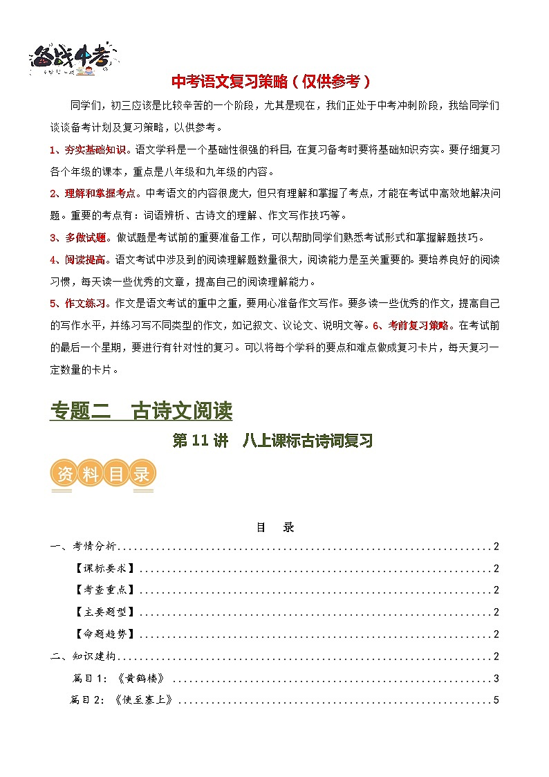 第11讲+八上课标古诗词复习（讲义）-2024年中考语文一轮复习课件+讲义+练习（全国通用）01