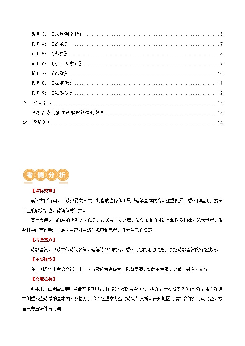 第11讲+八上课标古诗词复习（讲义）-2024年中考语文一轮复习课件+讲义+练习（全国通用）02