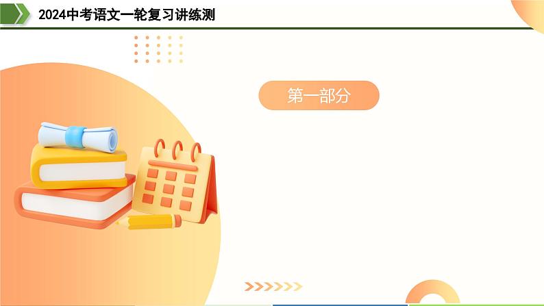 第11讲+八上课标古诗词复习（课件）-2024年中考语文一轮复习课件+讲义+练习（全国通用）第5页
