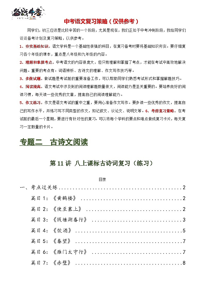 第11讲+八上课标古诗词复习（练习）-2024年中考语文一轮复习课件+讲义+练习（全国通用）01