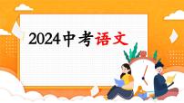 第12讲+八下课标古诗词复习（课件）-2024年中考语文一轮复习课件+讲义+练习（全国通用）