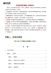 第12讲+八下课标古诗词复习（练习）-2024年中考语文一轮复习课件+讲义+练习（全国通用）