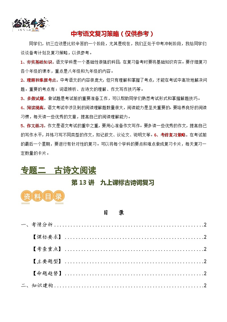 第13讲+九上课标古诗词复习（讲义）-2024年中考语文一轮复习课件+讲义+练习（全国通用）01