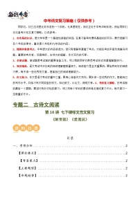第16讲+七下课标文言文复习（讲义）-2024年中考语文一轮复习课件+讲义+练习（全国通用）