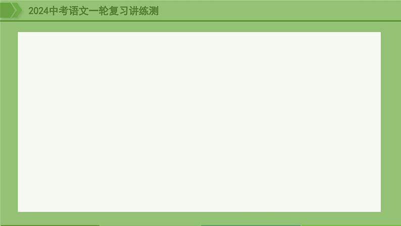 第16讲+七下课标文言文复习（课件）-2024年中考语文一轮复习课件+讲义+练习（全国通用）02