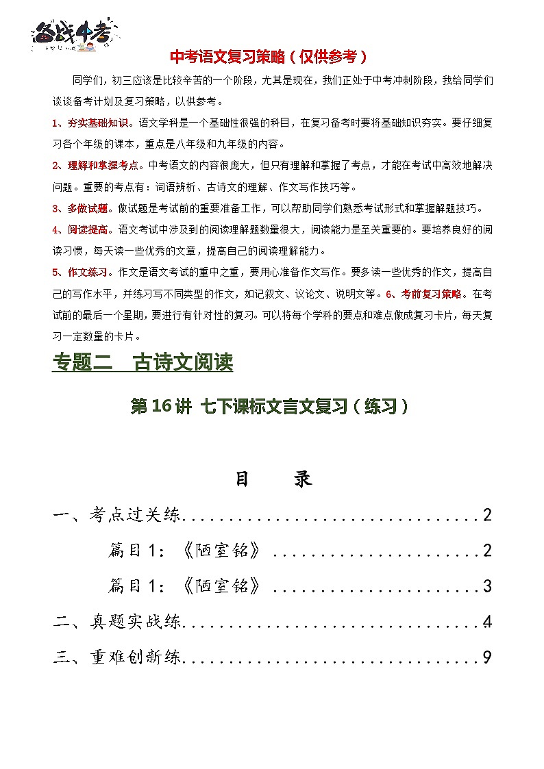 第16讲 七下课标文言文复习（练习）-2024年中考语文一轮复习讲练测（全国通用）（原卷版）第1页