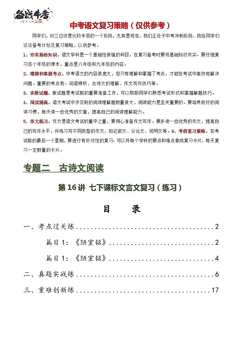 第16讲 七下课标文言文复习（练习）-2024年中考语文一轮复习讲练测（全国通用）（解析版）第1页