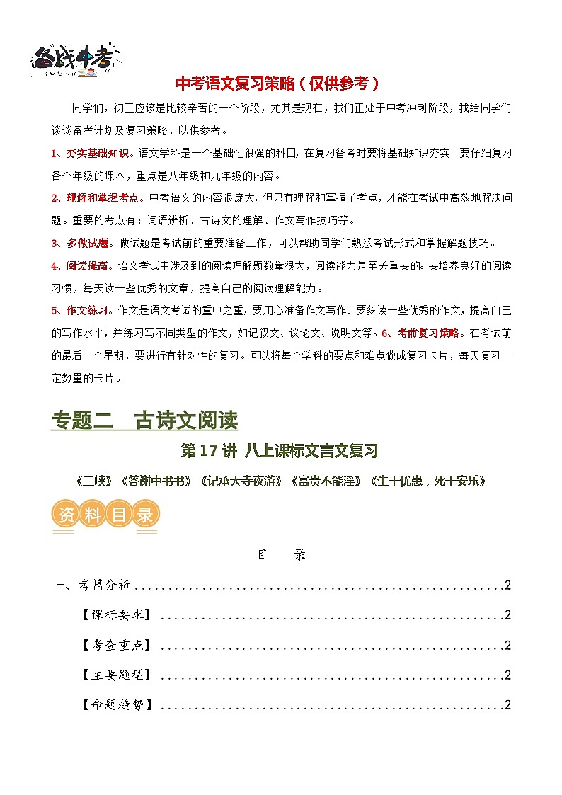 第17讲+八上课标文言文复习（讲义）-2024年中考语文一轮复习课件+讲义+练习（全国通用）01