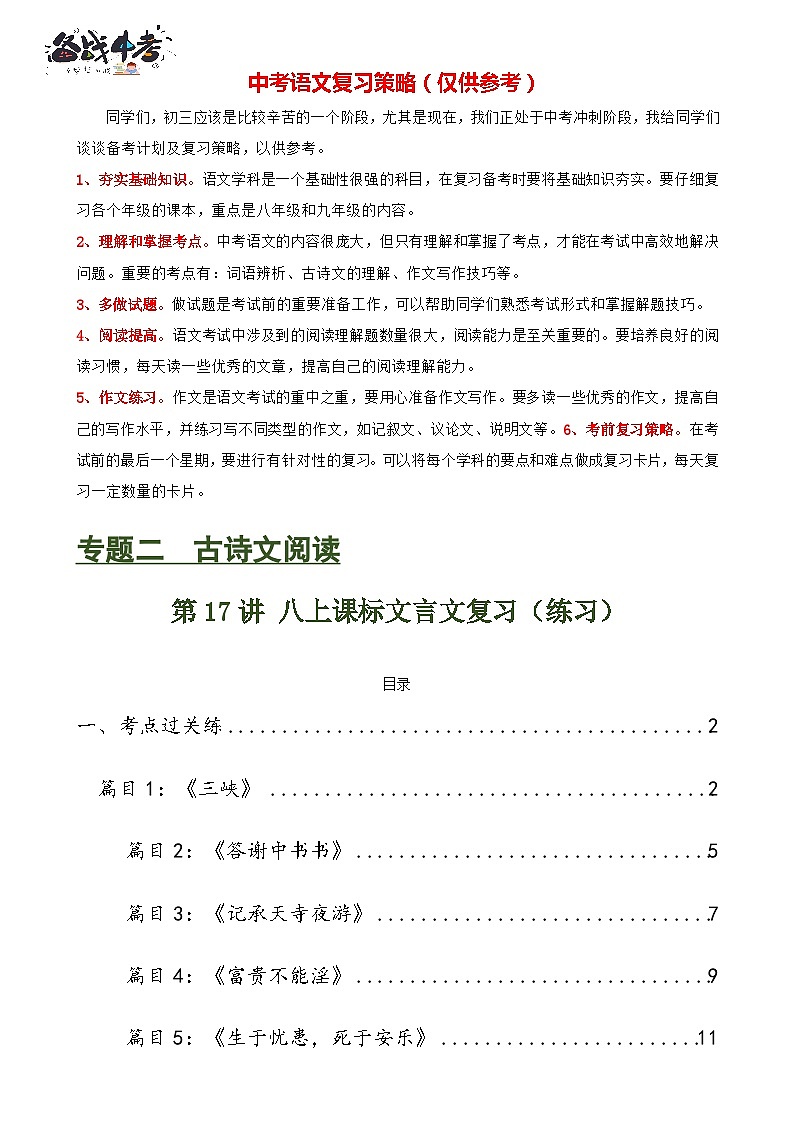 第17讲 八上课标文言文复习（练习）-2024年中考语文一轮复习讲练测（全国通用）（解析版）第1页