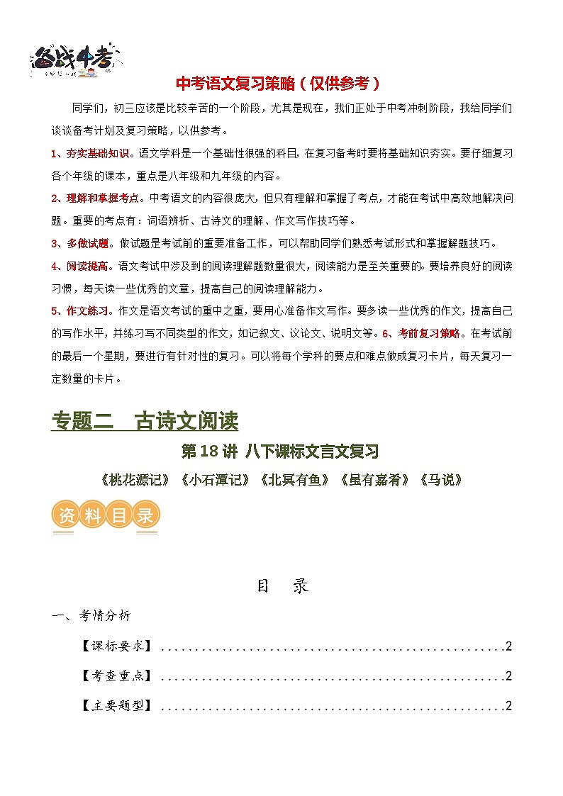第18讲+八下课标文言文复习（讲义）-2024年中考语文一轮复习课件+讲义+练习（全国通用）01
