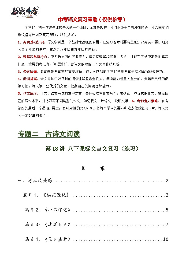 第18讲 八下课标文言文复习（练习）-2024年中考语文一轮复习讲练测（全国通用）（原卷版）第1页