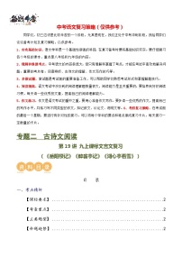 第19讲+九上课标文言文复习（讲义）-2024年中考语文一轮复习课件+讲义+练习（全国通用）