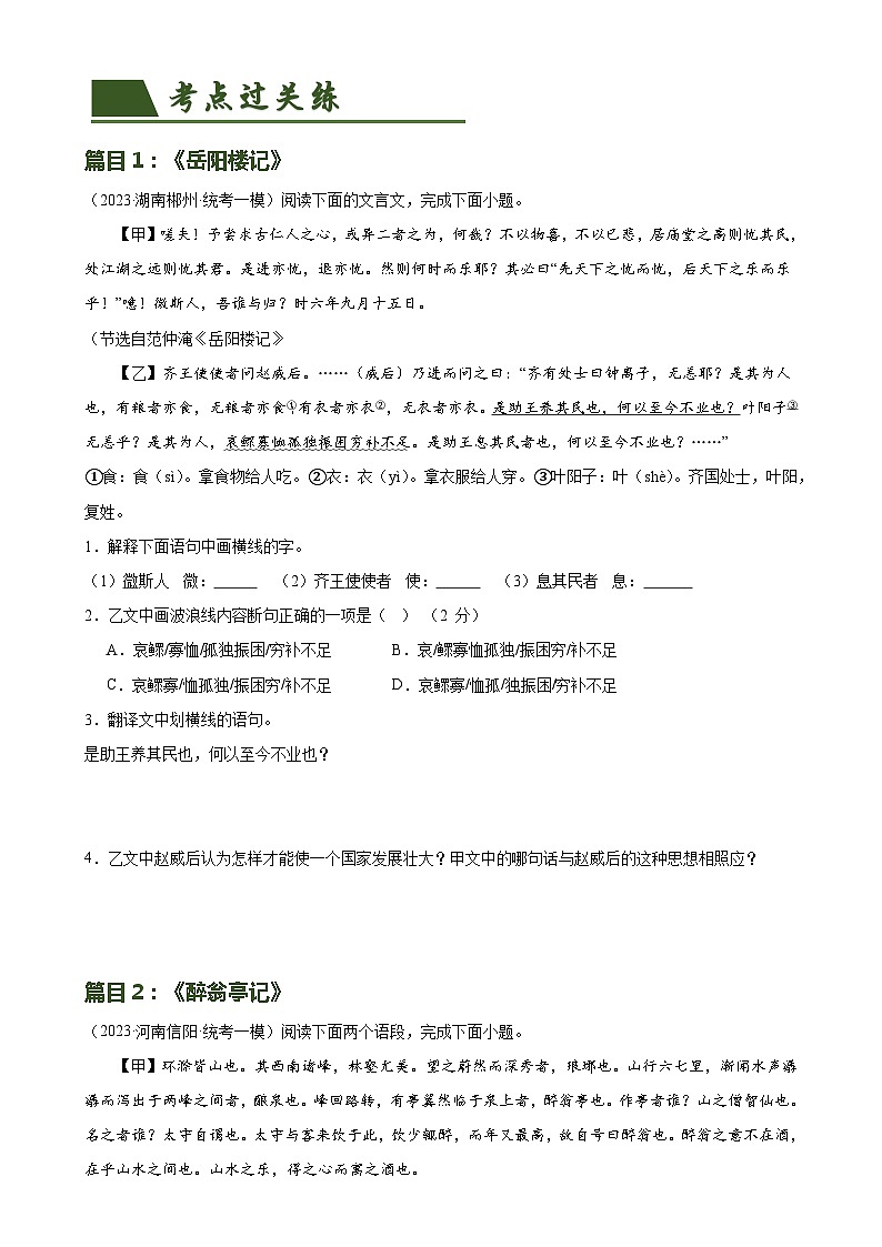 第19讲+九上课标文言文复习（练习）-2024年中考语文一轮复习课件+讲义+练习（全国通用）02