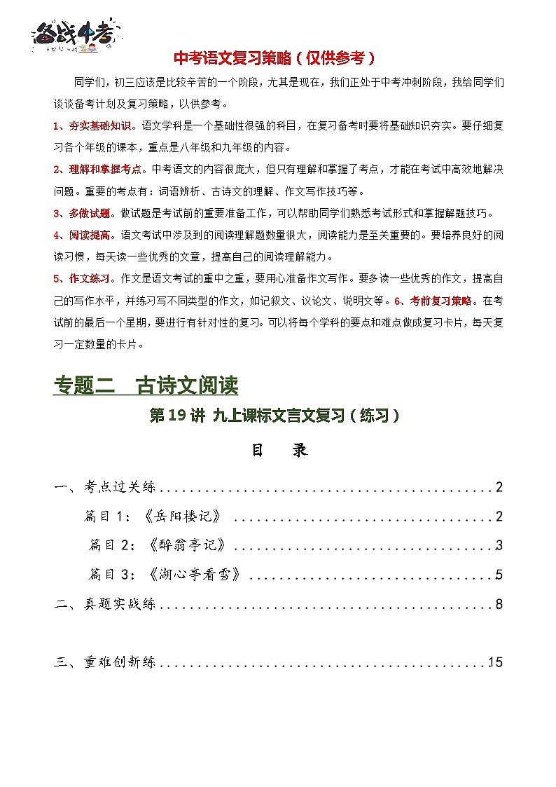 第19讲+九上课标文言文复习（练习）-2024年中考语文一轮复习课件+讲义+练习（全国通用）01