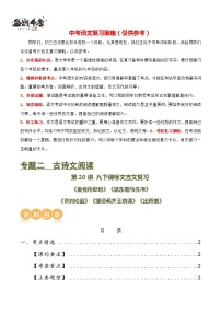 第20讲+九下课标文言文复习（讲义）-2024年中考语文一轮复习课件+讲义+练习（全国通用）