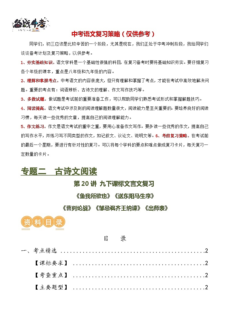 第20讲+九下课标文言文复习（讲义）-2024年中考语文一轮复习课件+讲义+练习（全国通用）01