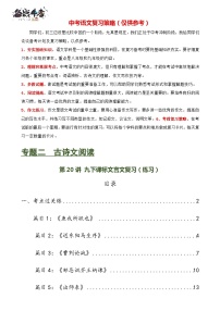 第20讲+九下课标文言文复习（练习）-2024年中考语文一轮复习课件+讲义+练习（全国通用）
