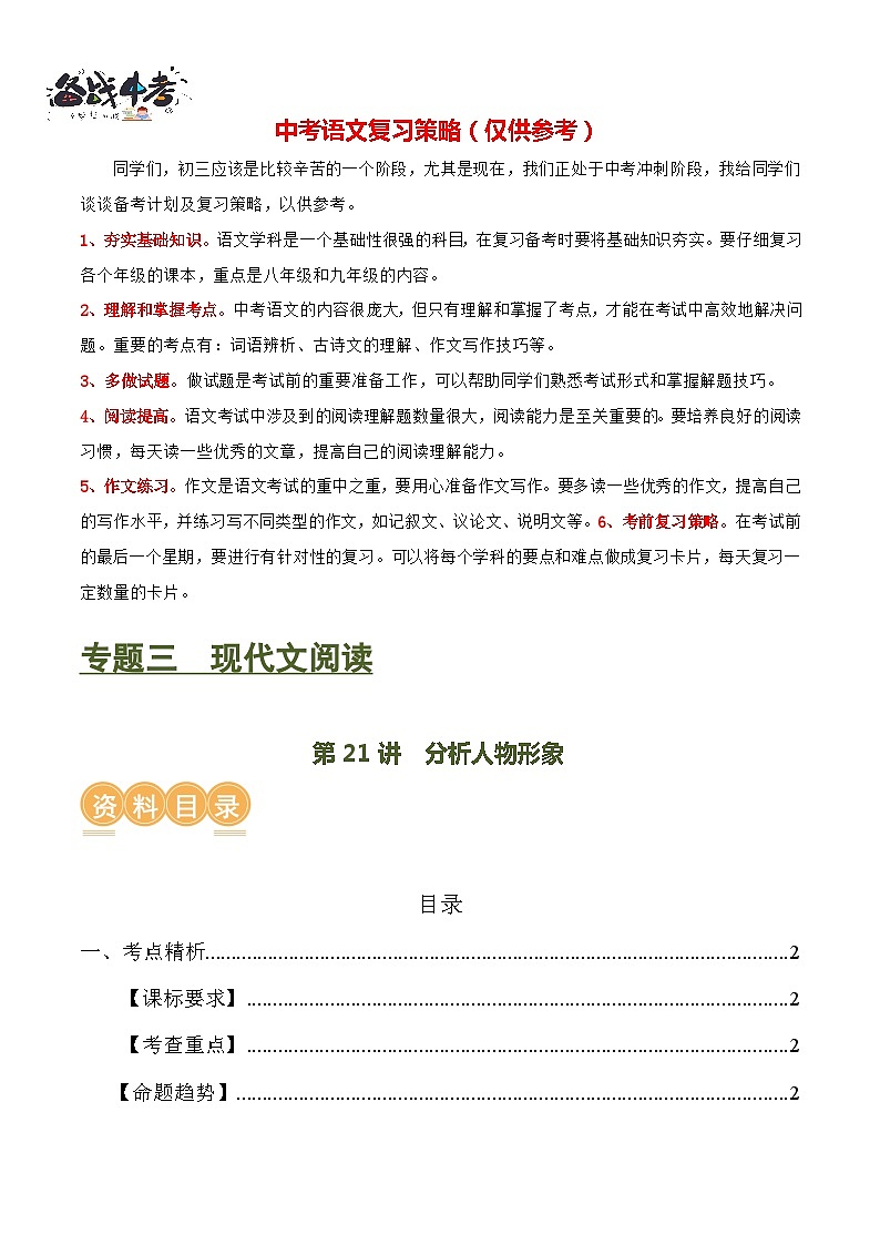 第21讲+分析人物形象（讲义）-2024年中考语文一轮复习课件+讲义+练习（全国通用）01