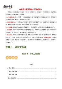 第21讲+分析人物形象（讲义）-2024年中考语文一轮复习课件+讲义+练习（全国通用）